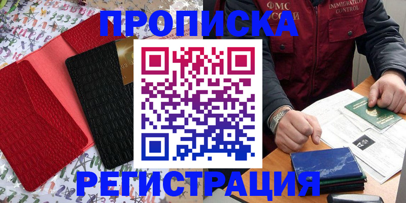 прописка штамп в Амурской области